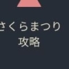 さくらまつり タクヤンの情報発信部屋